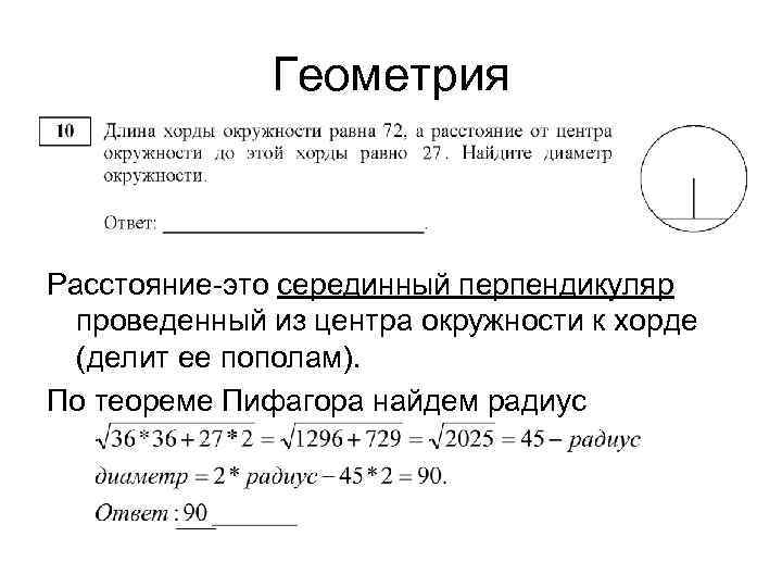 Геометрия Расстояние-это серединный перпендикуляр проведенный из центра окружности к хорде (делит ее пополам). По