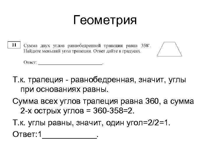 Геометрия Т. к. трапеция - равнобедренная, значит, углы при основаниях равны. Сумма всех углов