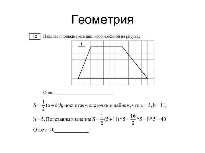 Площадь трапеции изображенной на рисунке огэ. Найдите площадь трапеции изображённой. Чему равна площадь трапеции, изображённой на рисунке?. Как найти площадь трапеции ОГЭ. Найдите площадь трапеции изображённой на рисунке ОГЭ.