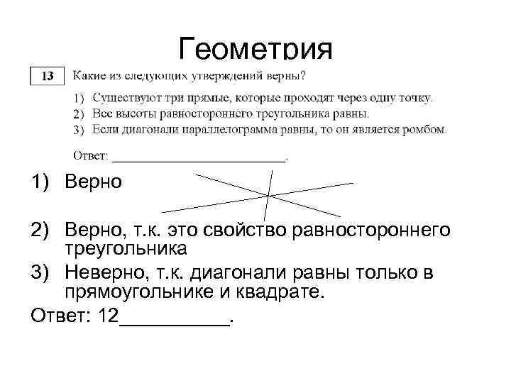 Геометрия 1) Верно 2) Верно, т. к. это свойство равностороннего треугольника 3) Неверно, т.