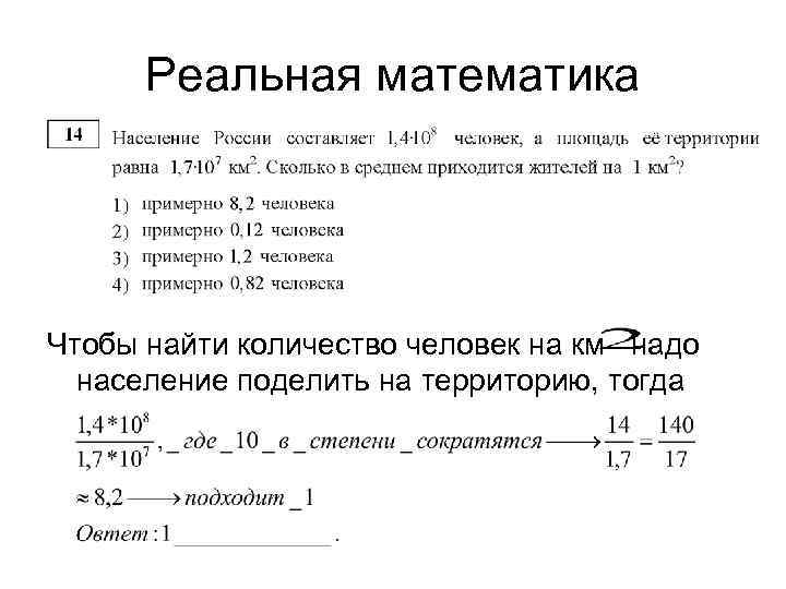 Реальная математика Чтобы найти количество человек на км надо население поделить на территорию, тогда