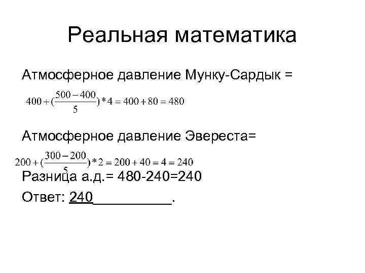 Реальная математика Атмосферное давление Мунку-Сардык = Атмосферное давление Эвереста= Разница а. д. = 480