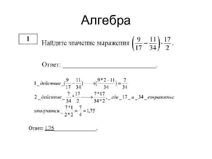 Алгебра Ответ: 1, 75________. 