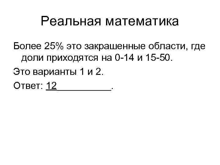 Реальная математика Более 25% это закрашенные области, где доли приходятся на 0 -14 и