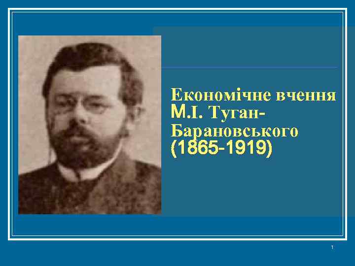 Економічне вчення М. І. Туган. Барановського (1865 -1919) 1 