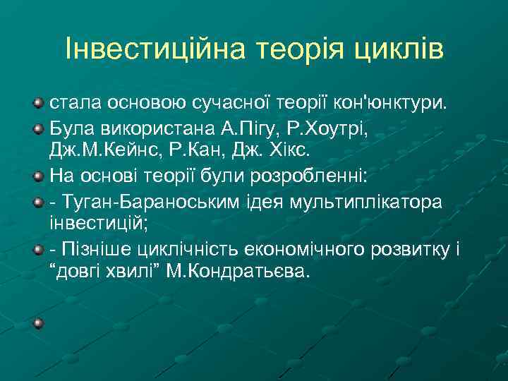 Інвестиційна теорія циклів стала основою сучасної теорії кон'юнктури. Була використана А. Пігу, Р. Хоутрі,