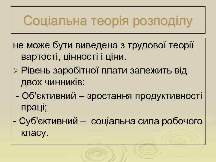 Соціальна теорія розподілу не може бути виведена з трудової теорії вартості, цінності і ціни.