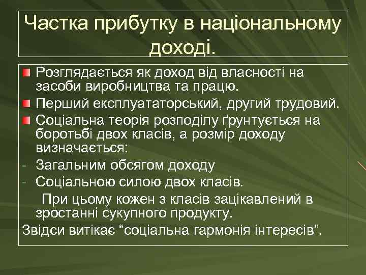 Частка прибутку в національному доході. Розглядається як доход від власності на засоби виробництва та