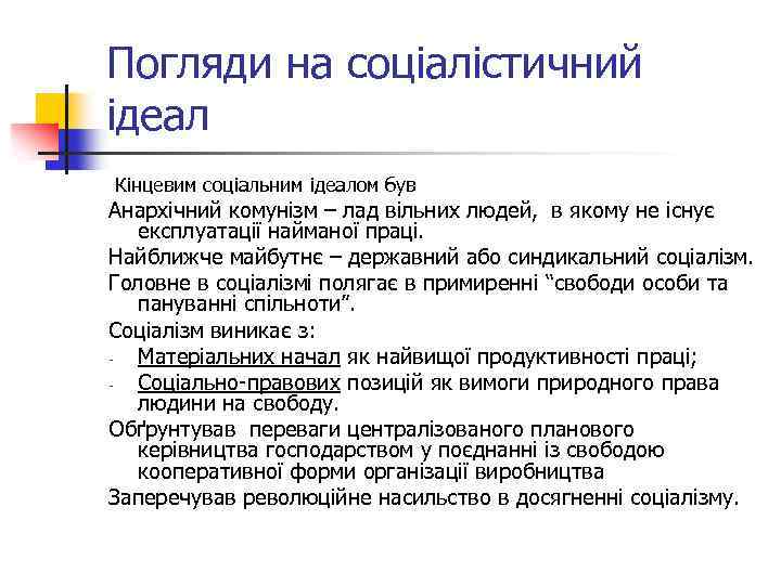 Погляди на соціалістичний ідеал Кінцевим соціальним ідеалом був Анархічний комунізм – лад вільних людей,