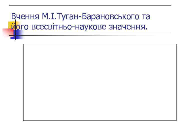 Вчення М. І. Туган-Барановського та його всесвітньо-наукове значення. 