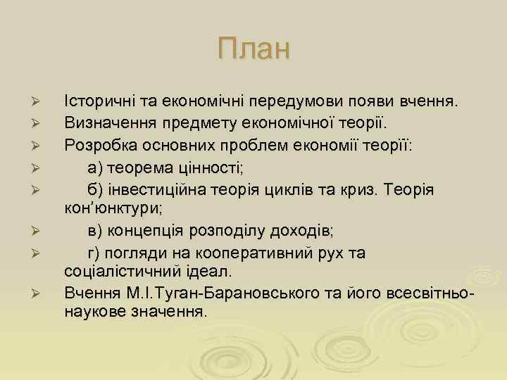План Ø Ø Ø Ø Історичні та економічні передумови появи вчення. Визначення предмету економічної
