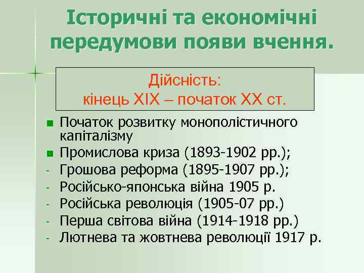 Історичні та економічні передумови появи вчення. Дійсність: кінець ХІХ – початок ХХ ст. n