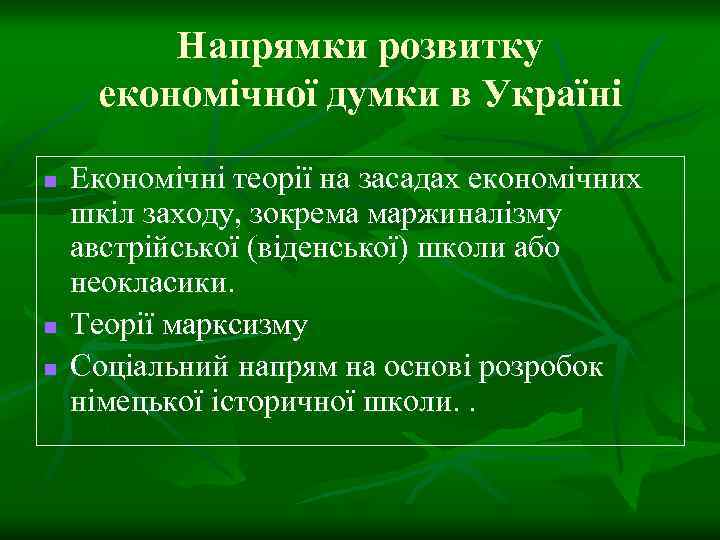 Напрямки розвитку економічної думки в Україні n n n Економічні теорії на засадах економічних