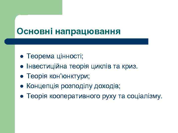 Основні напрацювання l l l Теорема цінності; Інвестиційна теорія циклів та криз. Теорія кон’юнктури;