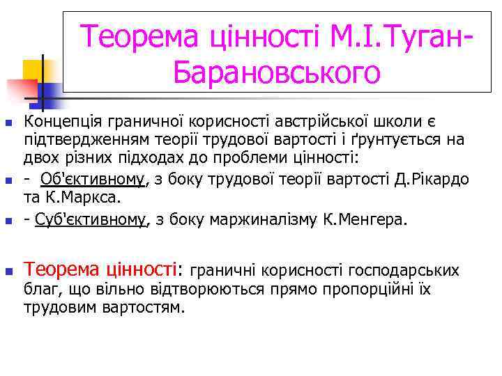 Теорема цінності М. І. Туган. Барановського n Концепція граничної корисності австрійської школи є підтвердженням