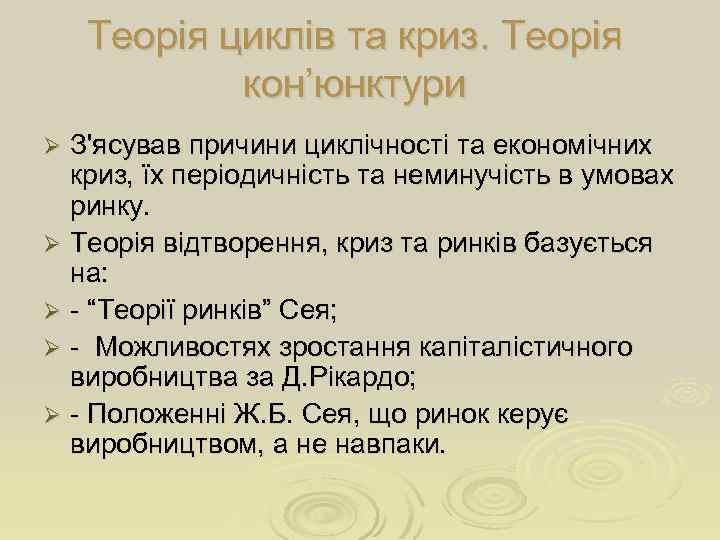 Теорія циклів та криз. Теорія кон’юнктури З'ясував причини циклічності та економічних криз, їх періодичність