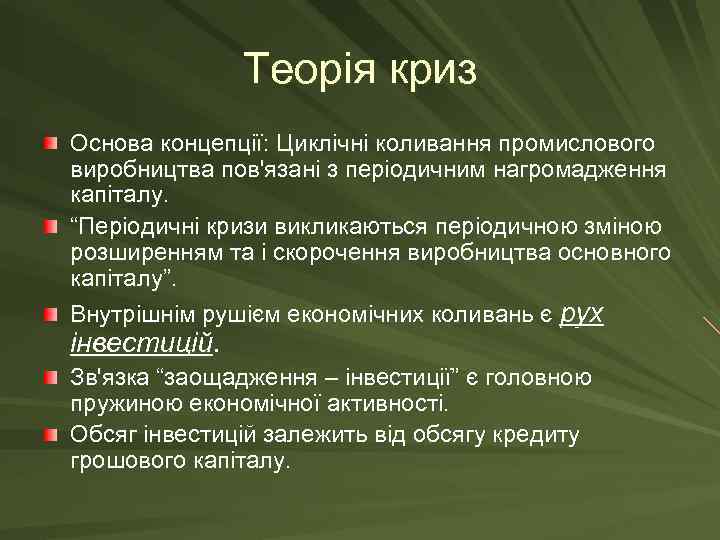 Теорія криз Основа концепції: Циклічні коливання промислового виробництва пов'язані з періодичним нагромадження капіталу. “Періодичні