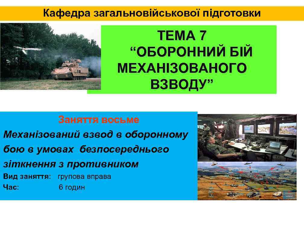 Кафедра загальновійськової підготовки ТЕМА 7 “ОБОРОННИЙ БІЙ МЕХАНІЗОВАНОГО ВЗВОДУ” Заняття восьме Механізований взвод в