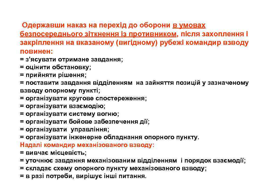 Одержавши наказ на перехід до оборони в умовах безпосереднього зіткнення із противником, після захоплення