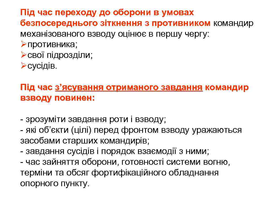 Під час переходу до оборони в умовах безпосереднього зіткнення з противником командир механізованого взводу