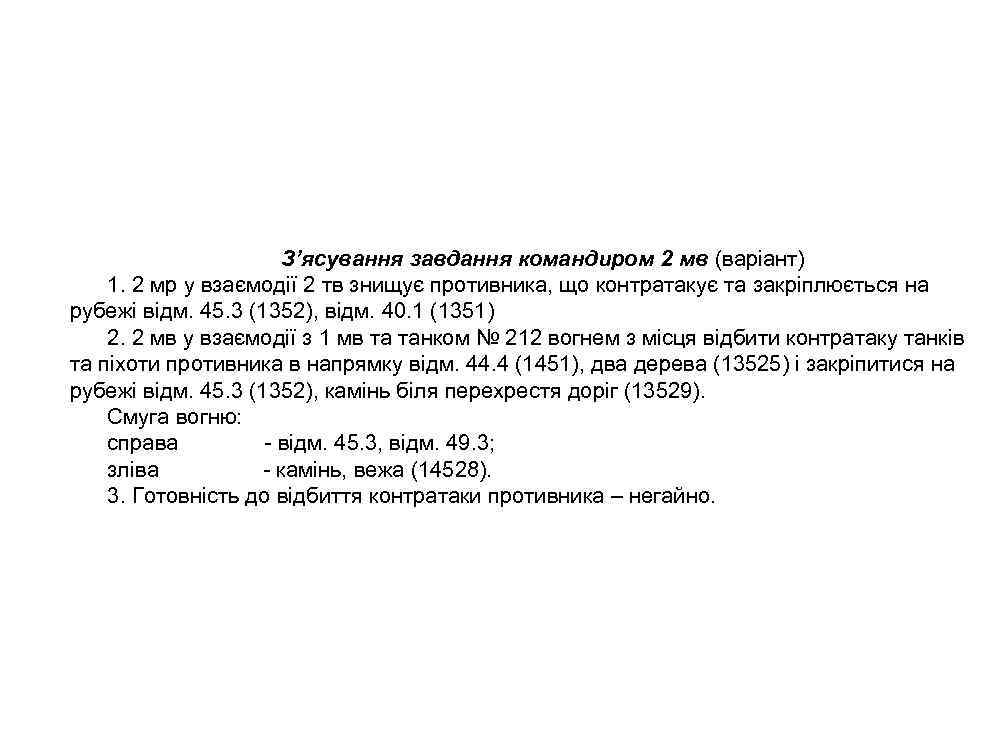 З’ясування завдання командиром 2 мв (варіант) 1. 2 мр у взаємодії 2 тв знищує
