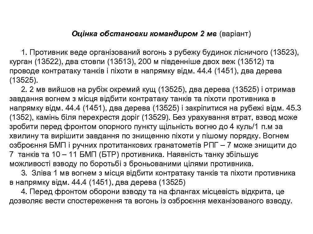Оцінка обстановки командиром 2 мв (варіант) 1. Противник веде організований вогонь з рубежу будинок