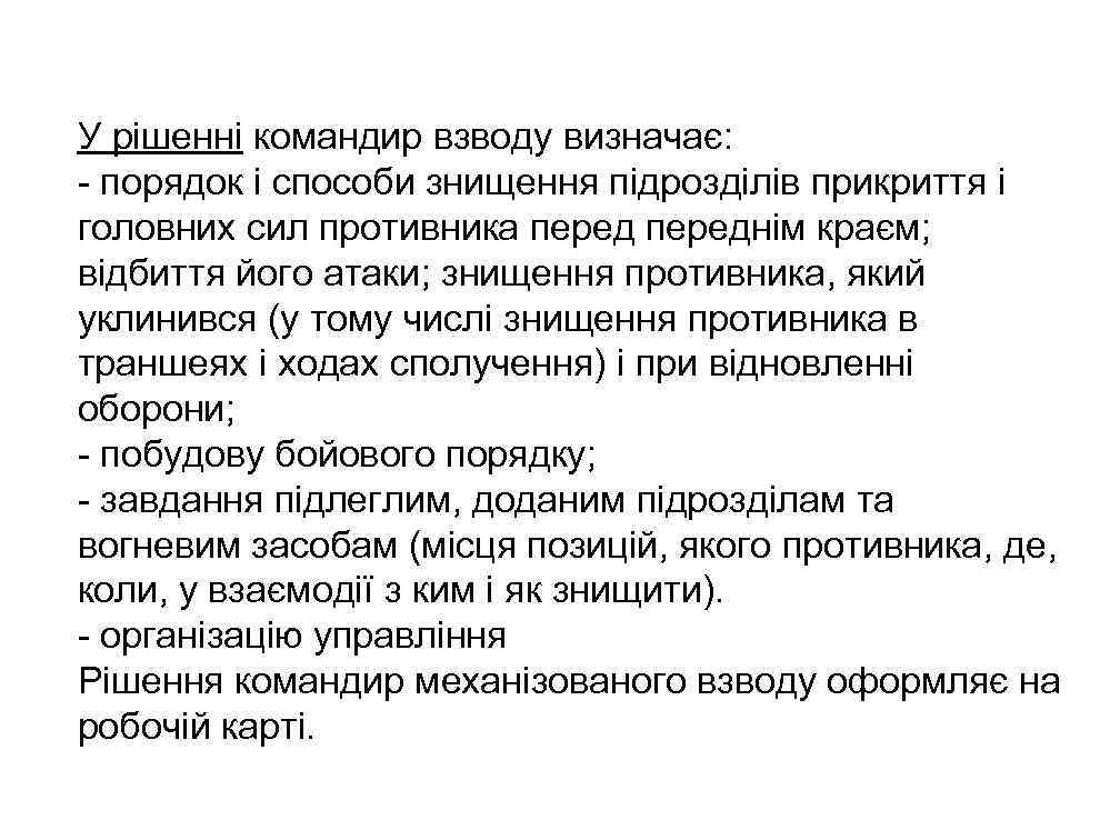 У рішенні командир взводу визначає: - порядок і способи знищення підрозділів прикриття і головних