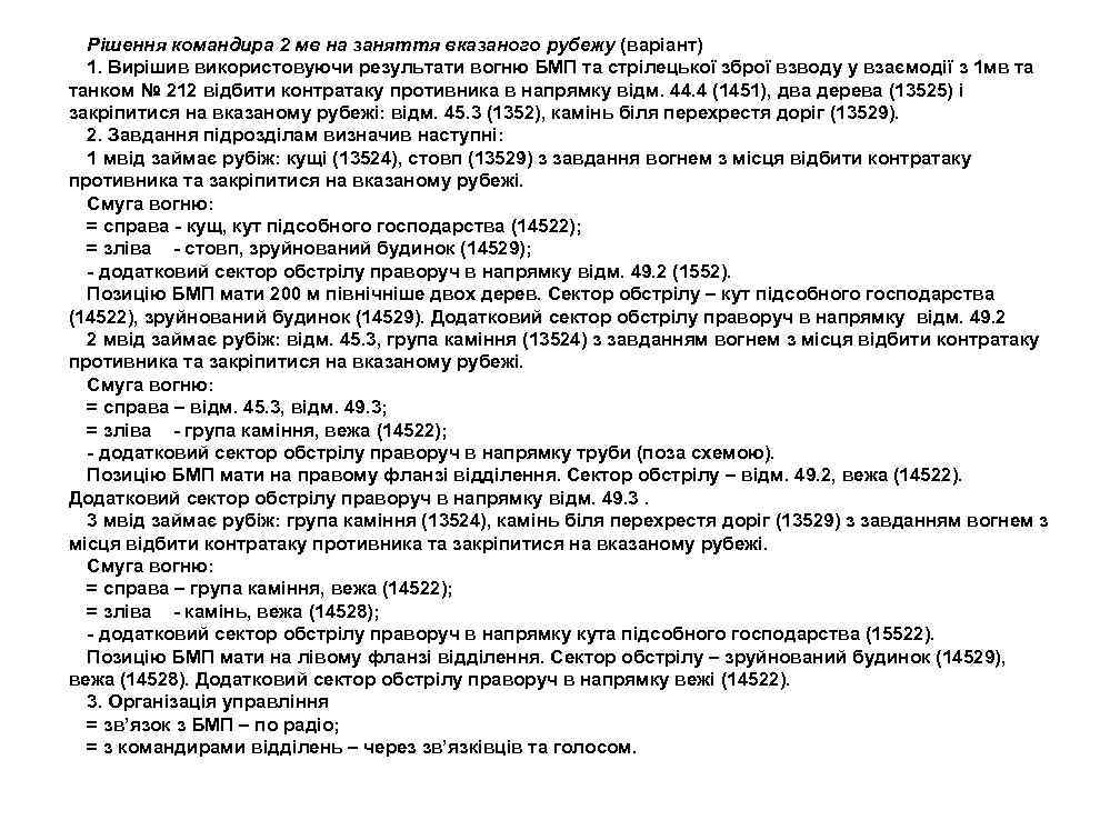 Рішення командира 2 мв на заняття вказаного рубежу (варіант) 1. Вирішив використовуючи результати вогню