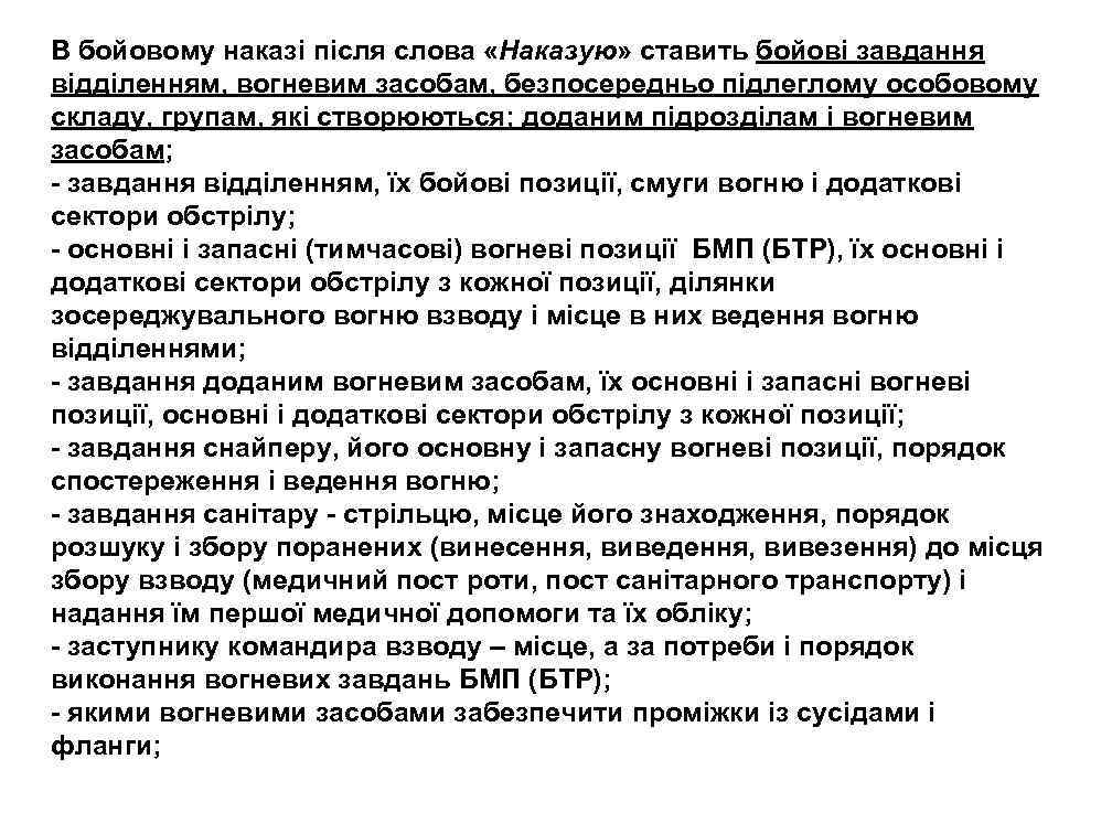 В бойовому наказі після слова «Наказую» ставить бойові завдання відділенням, вогневим засобам, безпосередньо підлеглому