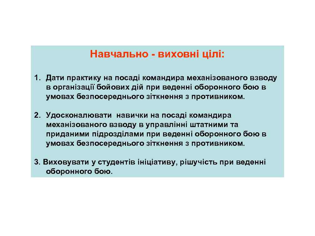 Навчально - виховні цілі: 1. Дати практику на посаді командира механізованого взводу в організації