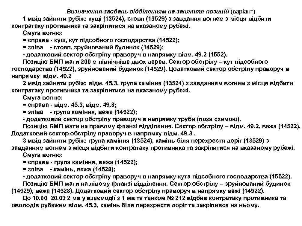 Визначення завдань відділенням на заняття позицій (варіант) 1 мвід зайняти рубіж: кущі (13524), стовп