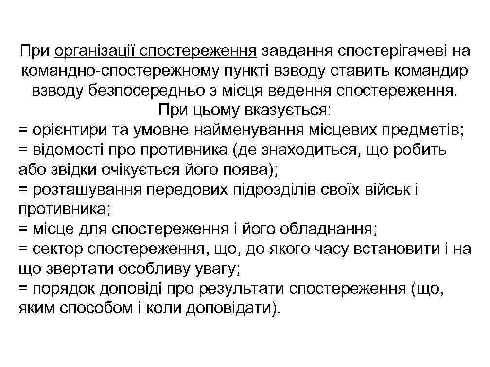 При організації спостереження завдання спостерігачеві на командно-спостережному пункті взводу ставить командир взводу безпосередньо з