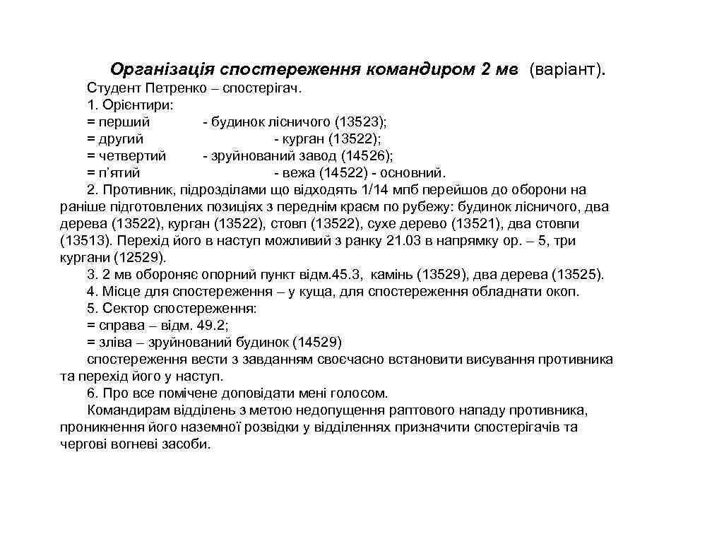 Організація спостереження командиром 2 мв (варіант). Студент Петренко – спостерігач. 1. Орієнтири: = перший