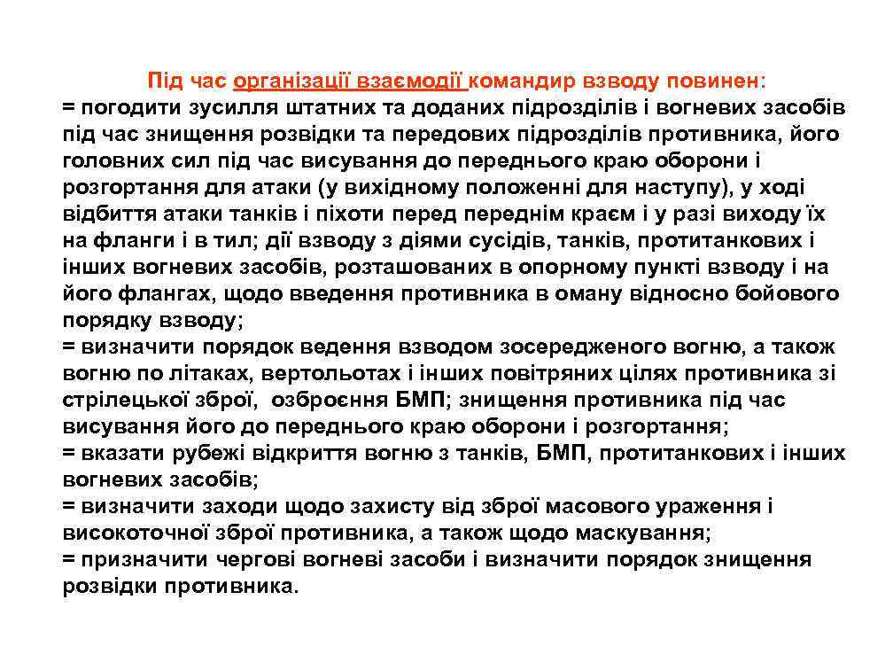 Під час організації взаємодії командир взводу повинен: = погодити зусилля штатних та доданих підрозділів