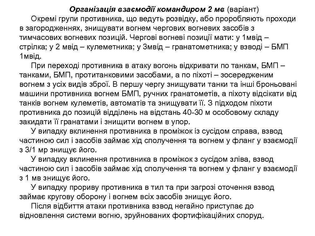 Організація взаємодії командиром 2 мв (варіант) Окремі групи противника, що ведуть розвідку, або проробляють