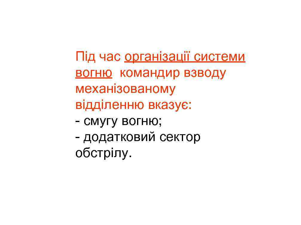 Під час організації системи вогню командир взводу механізованому відділенню вказує: - смугу вогню; -