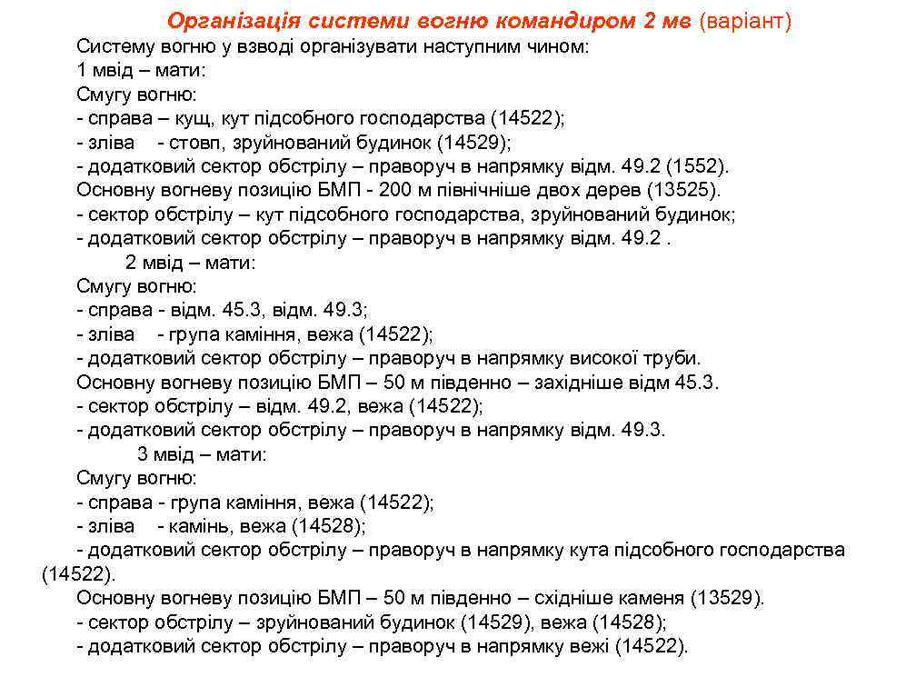 Організація системи вогню командиром 2 мв (варіант) Систему вогню у взводі організувати наступним чином: