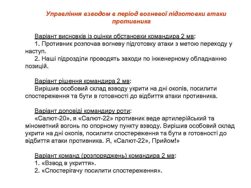 Управління взводом в період вогневої підготовки атаки противника Варіант висновків із оцінки обстановки командира