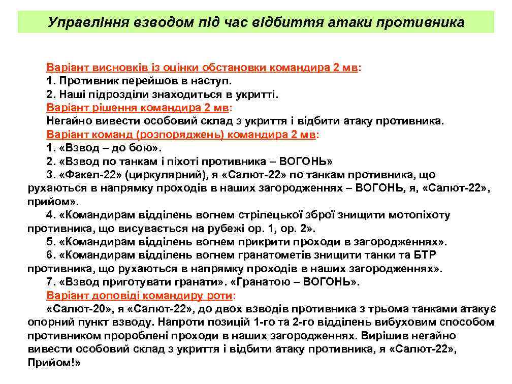 Управління взводом під час відбиття атаки противника Варіант висновків із оцінки обстановки командира 2