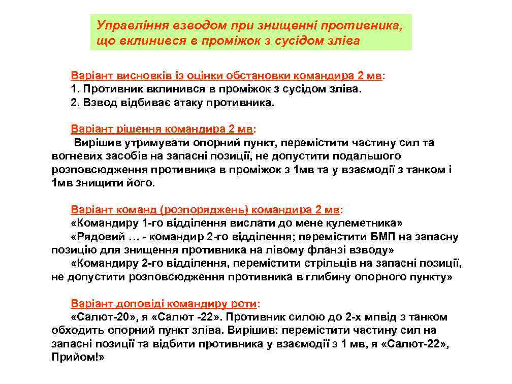 Управління взводом при знищенні противника, що вклинився в проміжок з сусідом зліва Варіант висновків