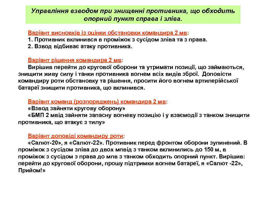 Управління взводом при знищенні противника, що обходить опорний пункт справа і зліва. Варіант висновків