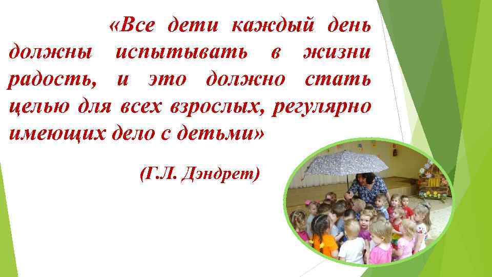  «Все дети каждый день должны испытывать в жизни радость, и это должно стать