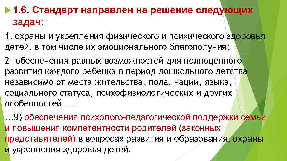  1. 6. Стандарт направлен на решение следующих задач: 1. охраны и укрепления физического