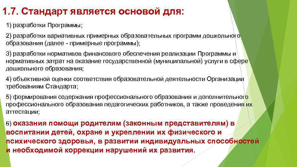 1. 7. Стандарт является основой для: 1) разработки Программы; 2) разработки вариативных примерных образовательных