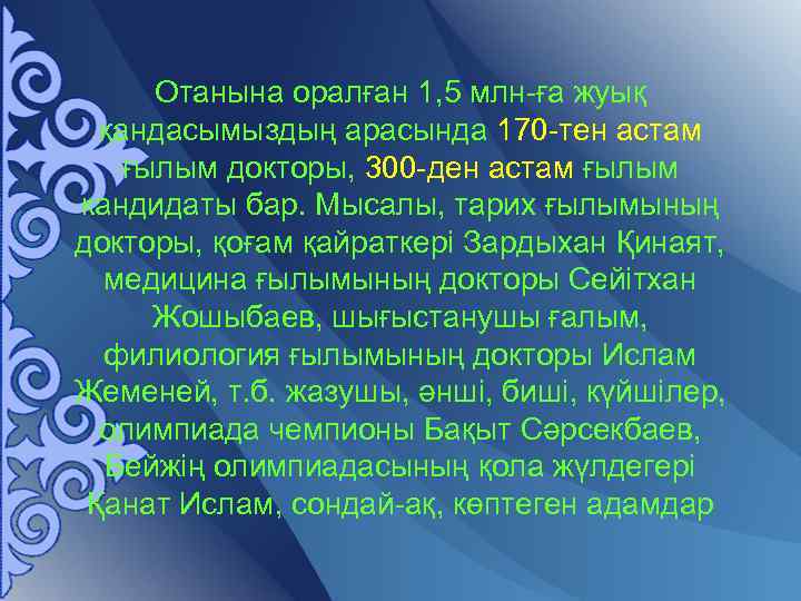 Отанына оралған 1, 5 млн-ға жуық қандасымыздың арасында 170 -тен астам ғылым докторы, 300