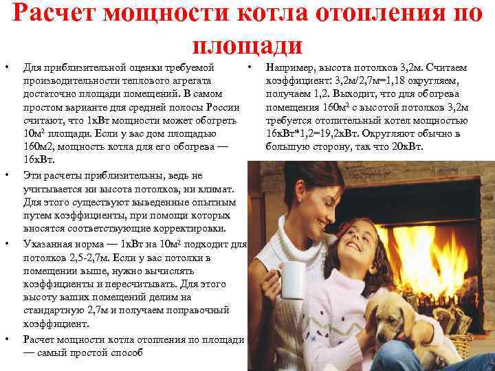 Расчет мощности котла отопления по площади • • Для приблизительной оценки требуемой • производительности
