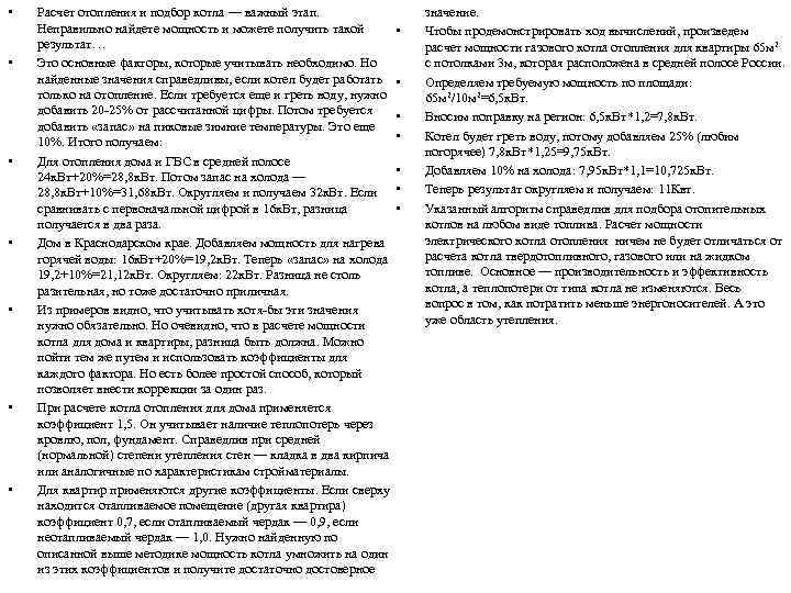  • • Расчет отопления и подбор котла — важный этап. Неправильно найдете мощность