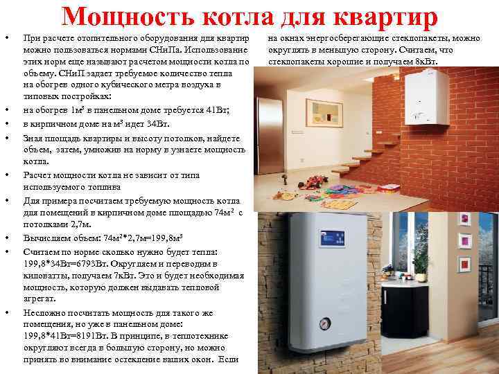 Мощность котла для квартир • • • При расчете отопительного оборудования для квартир можно