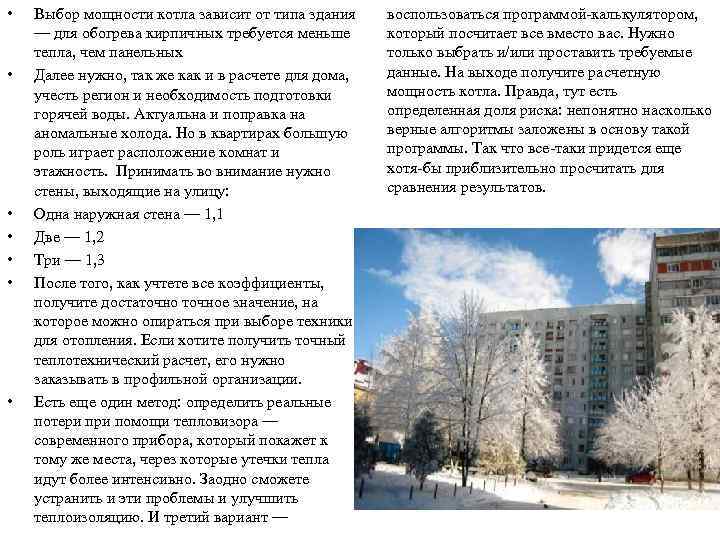  • • Выбор мощности котла зависит от типа здания — для обогрева кирпичных