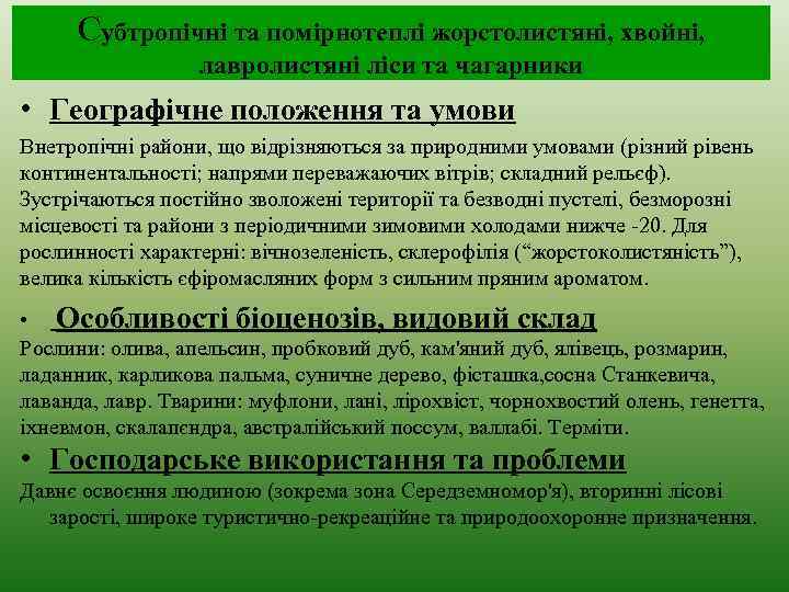 Субтропічні та помірнотеплі жорстолистяні, хвойні, лавролистяні ліси та чагарники • Географічне положення та умови